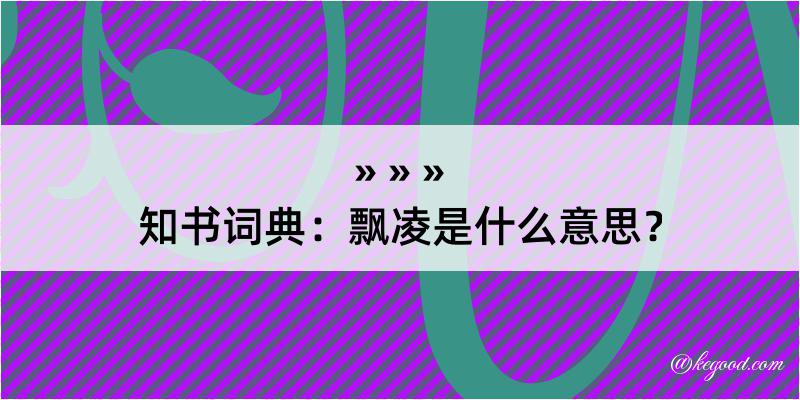 知书词典：飘凌是什么意思？