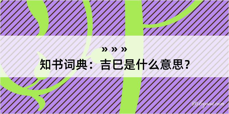 知书词典：吉巳是什么意思？