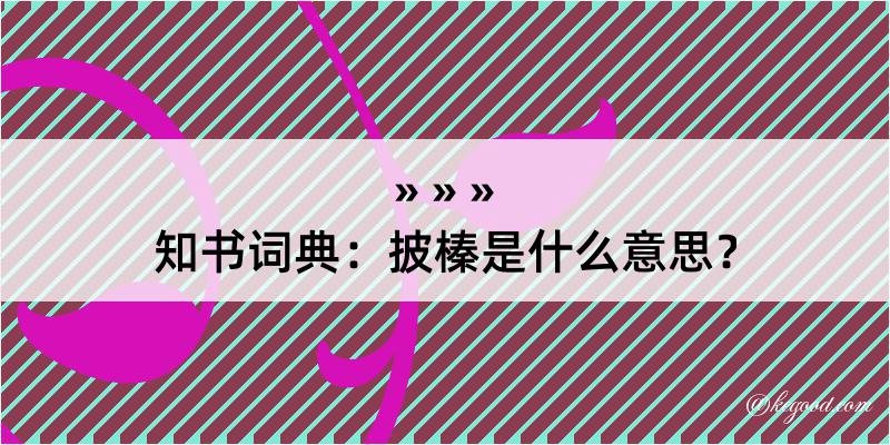 知书词典：披榛是什么意思？