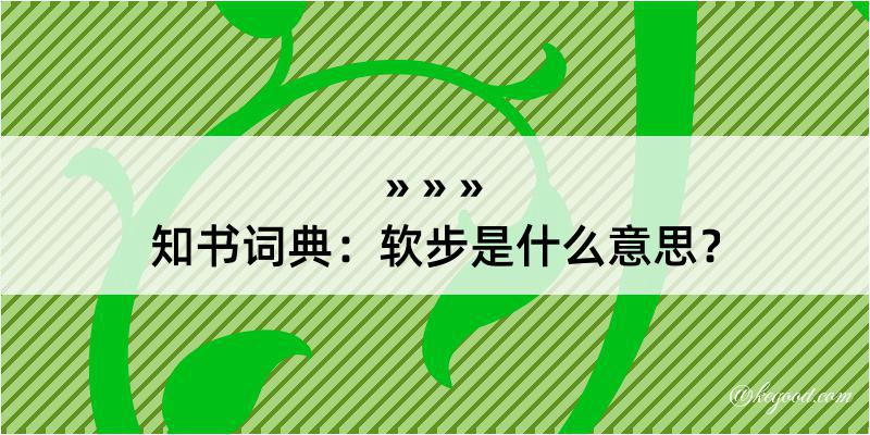 知书词典：软步是什么意思？