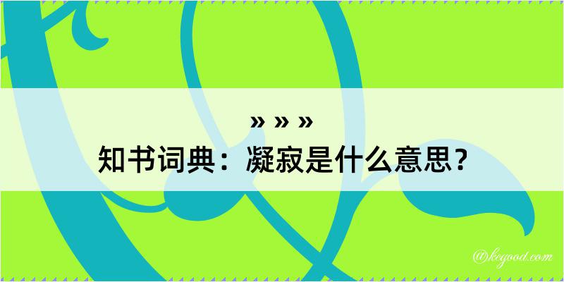 知书词典：凝寂是什么意思？