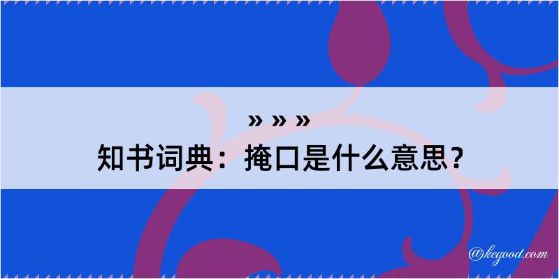 知书词典：掩口是什么意思？