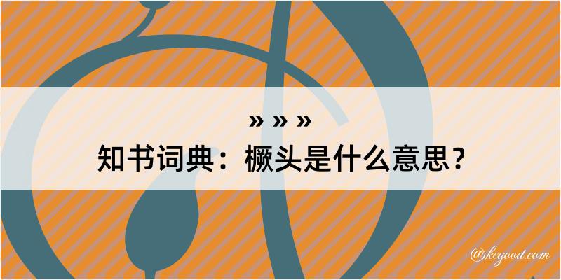 知书词典：橛头是什么意思？