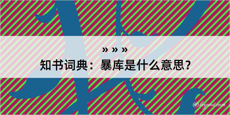 知书词典：暴库是什么意思？