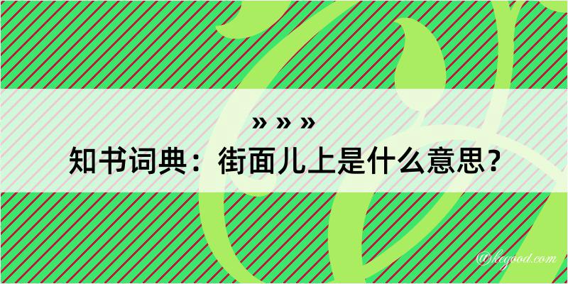 知书词典：街面儿上是什么意思？