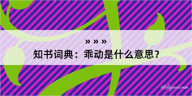 知书词典：乖动是什么意思？