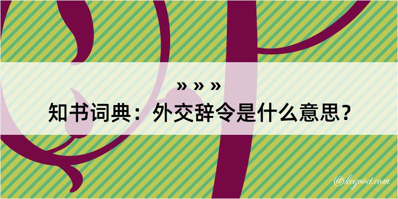 知书词典：外交辞令是什么意思？