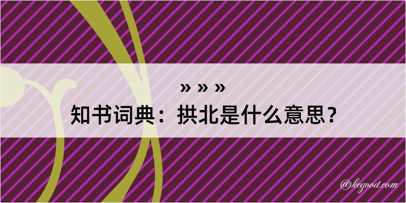 知书词典：拱北是什么意思？