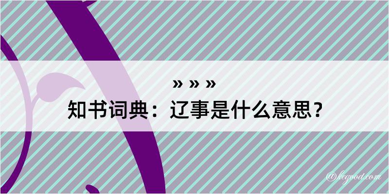 知书词典：辽事是什么意思？