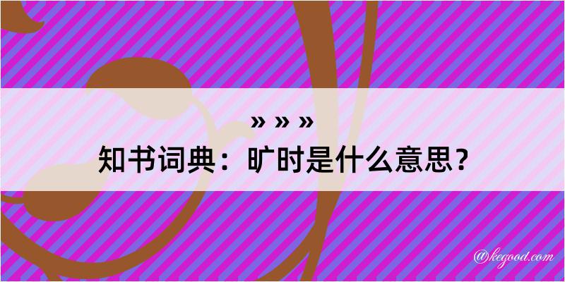 知书词典：旷时是什么意思？