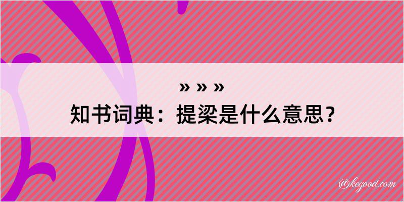 知书词典：提梁是什么意思？