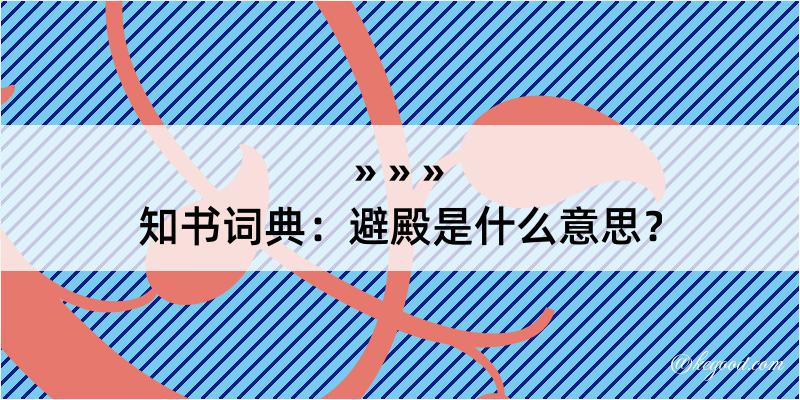 知书词典：避殿是什么意思？