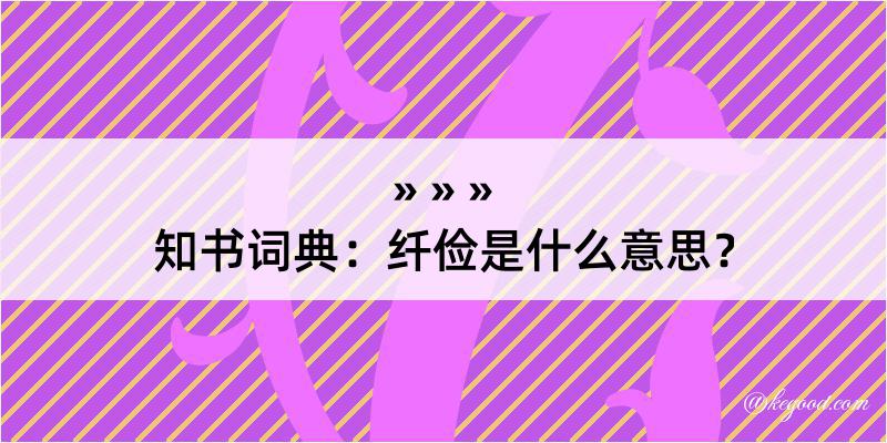 知书词典：纤俭是什么意思？