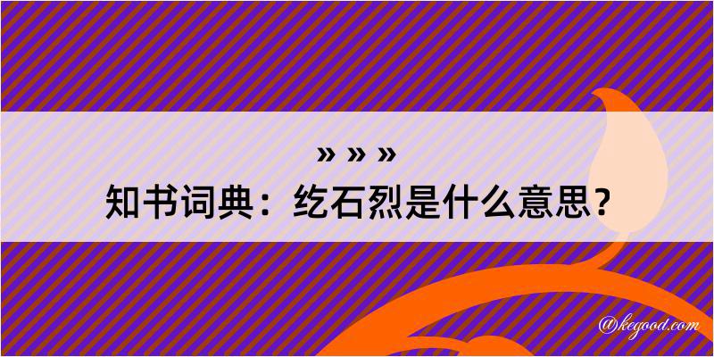 知书词典：纥石烈是什么意思？