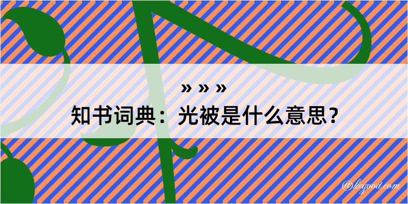 知书词典：光被是什么意思？