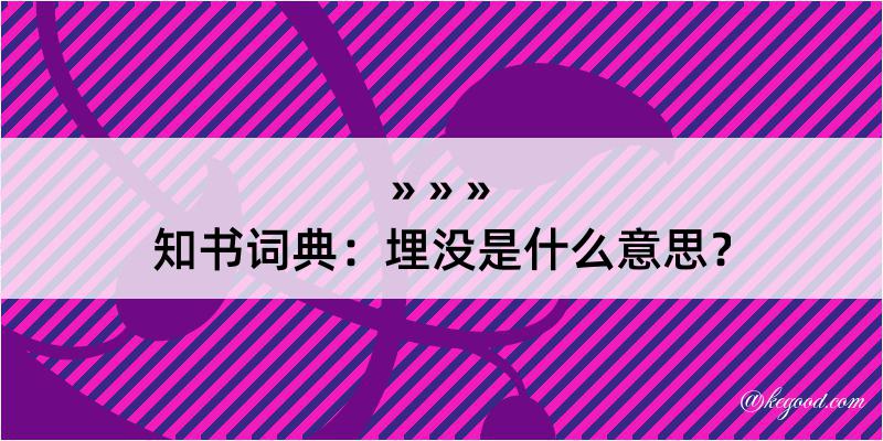 知书词典：埋没是什么意思？