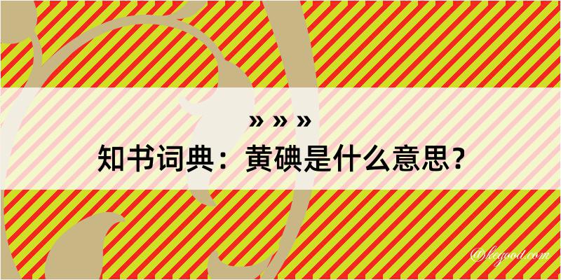 知书词典：黄碘是什么意思？