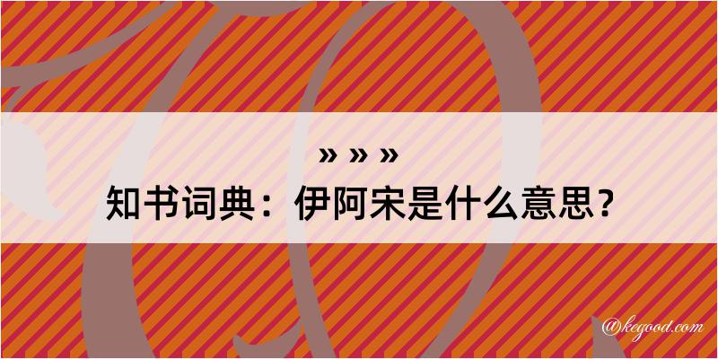 知书词典：伊阿宋是什么意思？