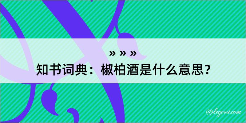 知书词典：椒柏酒是什么意思？