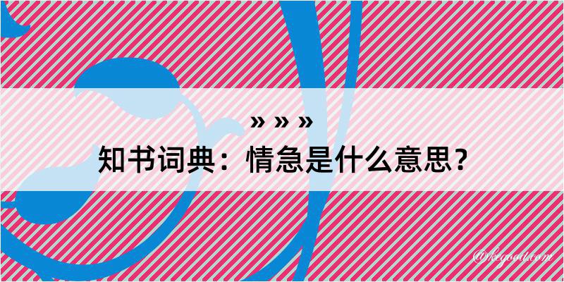 知书词典：情急是什么意思？