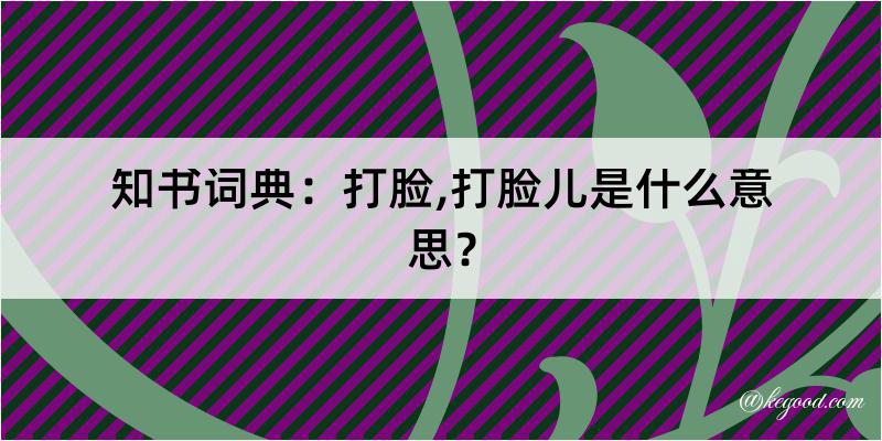 知书词典：打脸,打脸儿是什么意思？