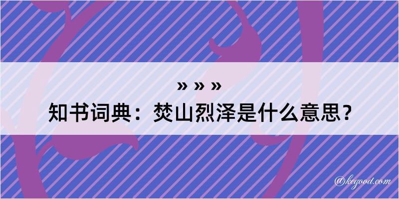 知书词典：焚山烈泽是什么意思？