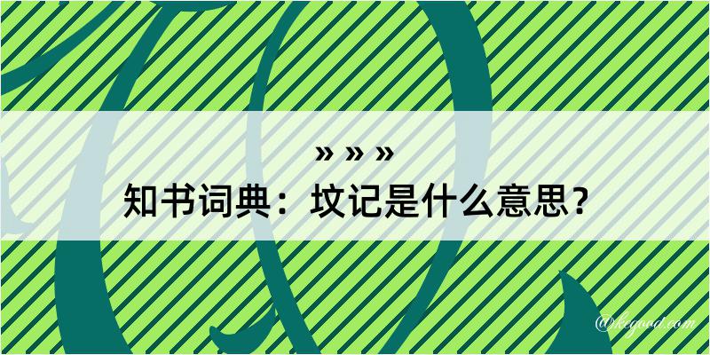 知书词典：坟记是什么意思？