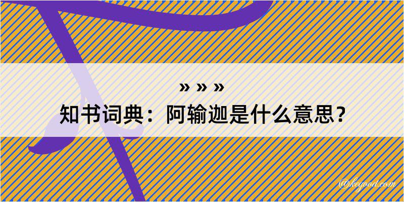 知书词典：阿输迦是什么意思？