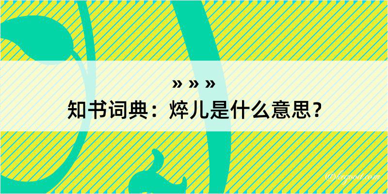 知书词典：焠儿是什么意思？