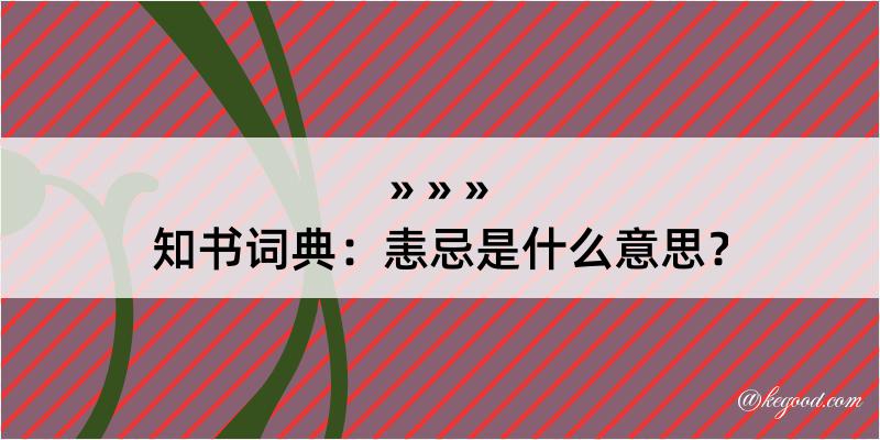 知书词典：恚忌是什么意思？