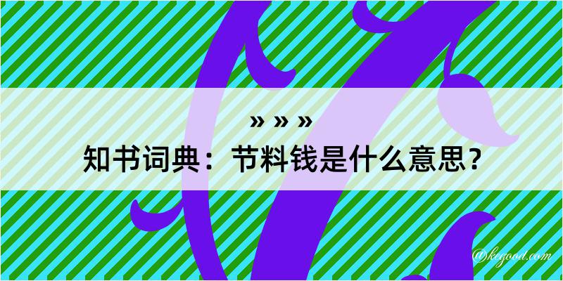 知书词典：节料钱是什么意思？