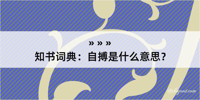 知书词典：自搏是什么意思？