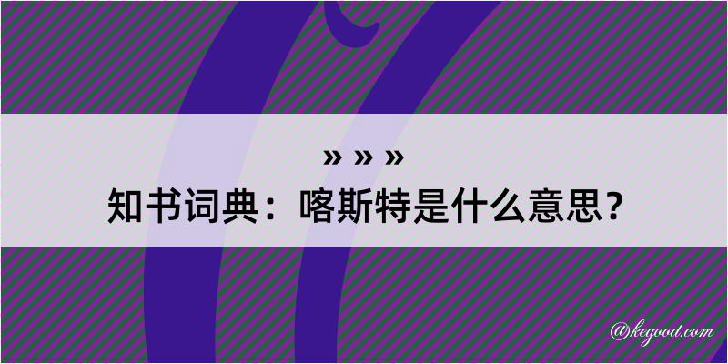 知书词典：喀斯特是什么意思？