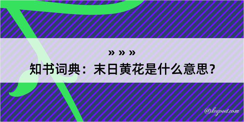 知书词典：末日黄花是什么意思？