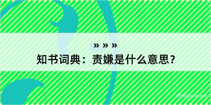 知书词典：责嫌是什么意思？