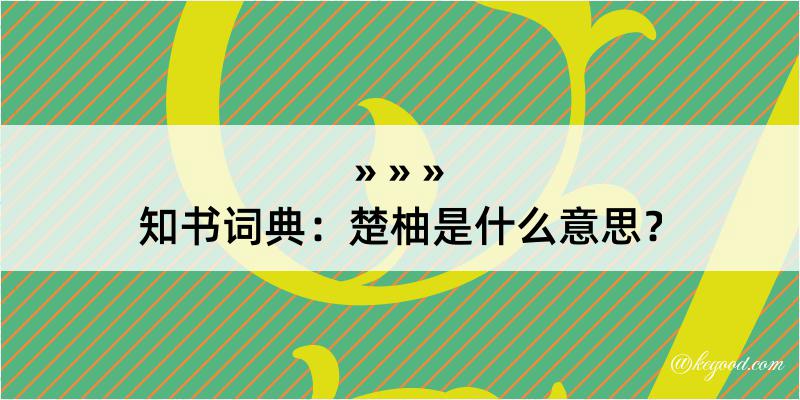 知书词典：楚柚是什么意思？