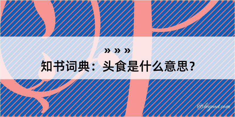 知书词典：头食是什么意思？