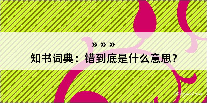 知书词典：错到底是什么意思？