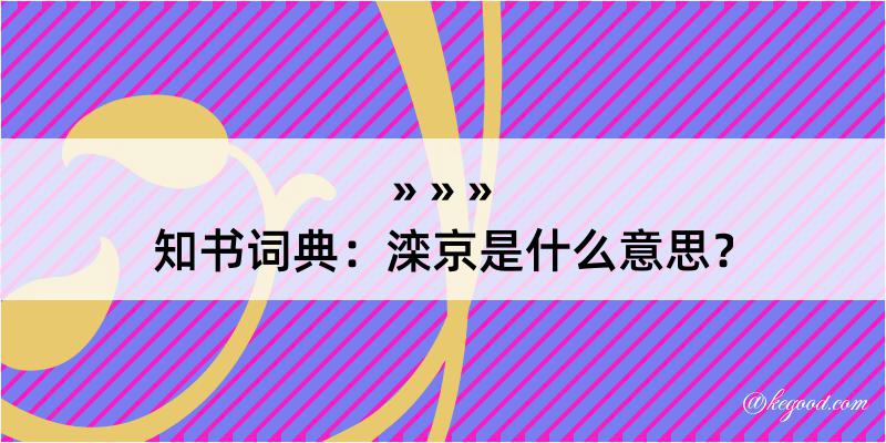 知书词典：滦京是什么意思？