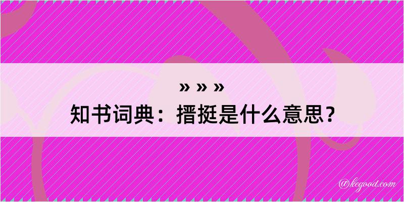 知书词典：搢挺是什么意思？