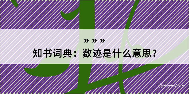 知书词典：数迹是什么意思？