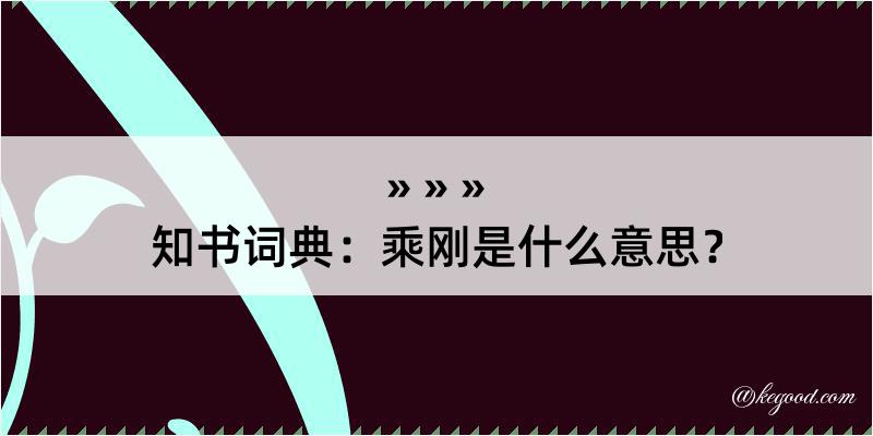 知书词典：乘刚是什么意思？