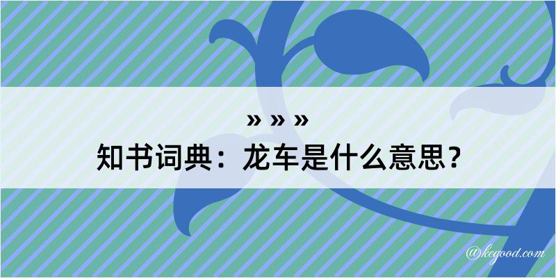 知书词典：龙车是什么意思？