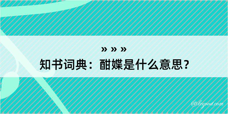 知书词典：酣媟是什么意思？