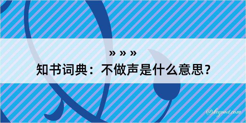 知书词典：不做声是什么意思？