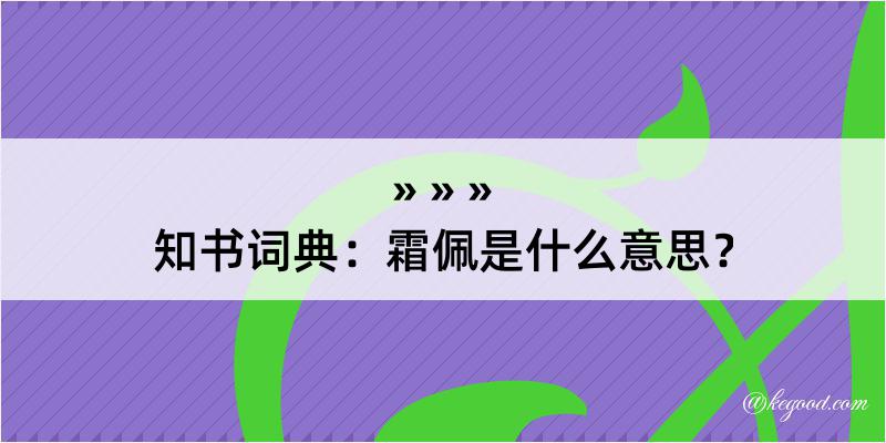 知书词典：霜佩是什么意思？