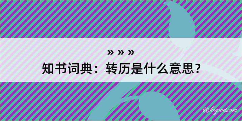 知书词典：转历是什么意思？