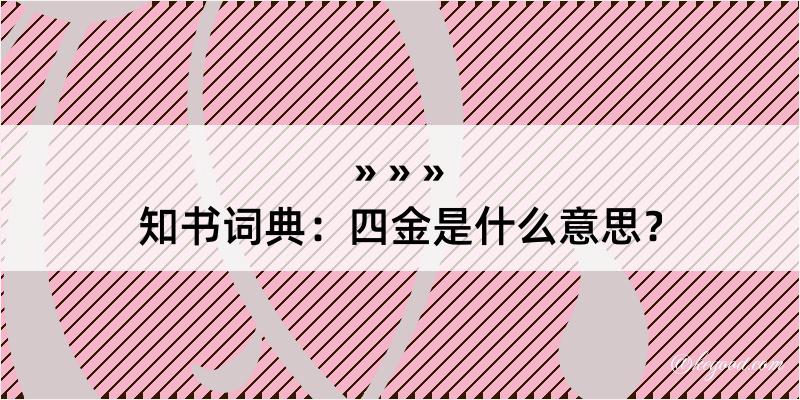 知书词典：四金是什么意思？