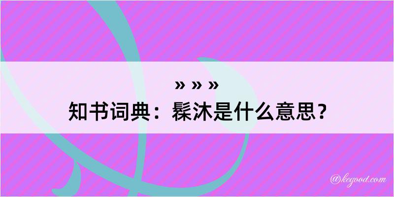 知书词典：髹沐是什么意思？