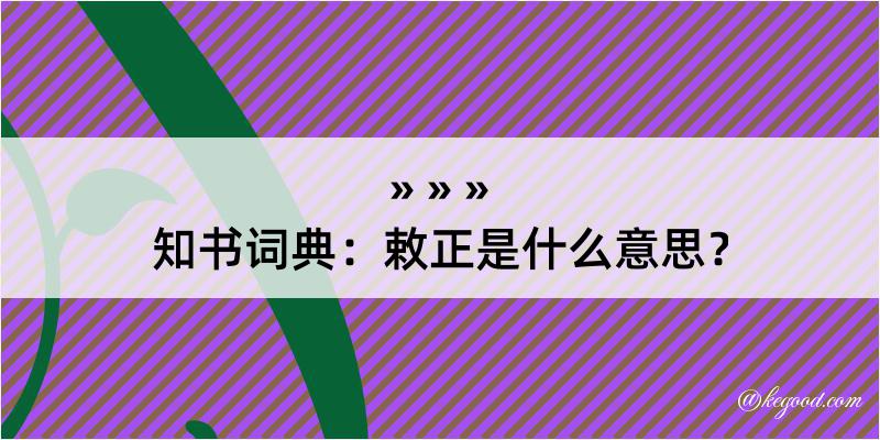 知书词典：敕正是什么意思？